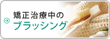 矯正治療中のブラッシング