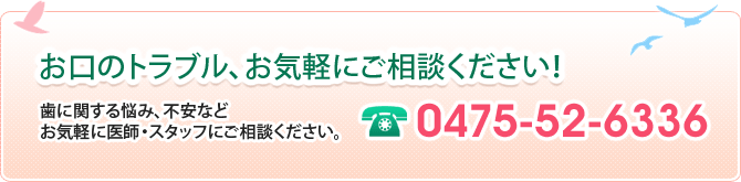 お口のトラブル、お気軽にご相談ください！TEL：0475-52-6336