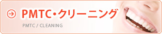 PMTC・クリーニング