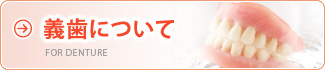 義歯について